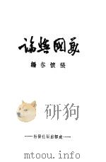 美国舆论 1944 PDF电子版封面 张怀谷编