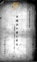美国与中国之关系：特别着重1944年至1949年之一时期（1949 PDF版）