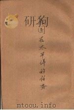 美国在太平洋的任务 1944 PDF电子版封面 华莱士著