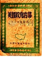 美国政党内幕   1949  PDF电子版封面    （苏）Б.符龙斯基著 
