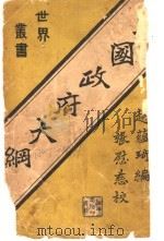 美国政府大纲 第3版 1926 PDF电子版封面 赵蕴琦编