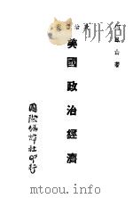 美国政治经济 1944 PDF电子版封面 何凤山著
