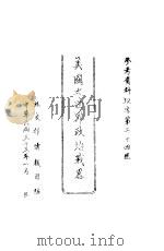 美国之世界政治战略 1944 PDF电子版封面 外交部情报司编