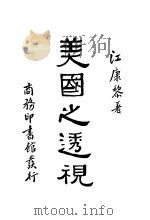 美国之透视（ PDF版）