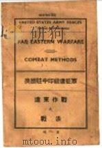 美国驻中印缅远征军  远东作战之战法（ PDF版）