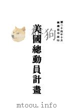 美国总动员计划 1935 PDF电子版封面 训练总临部军学编译处译