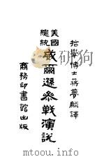美国总统威尔逊参战演说 1917 PDF电子版封面 馀姚,蒋萝麟译述