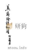 美蒋阴谋秘闻 1949 PDF电子版封面 卿汝楫著