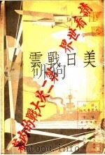 美日战云 第1册 1932 PDF电子版封面 黄珙君著