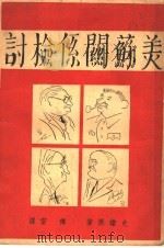美苏关系检讨 1947 PDF电子版封面 (美)史诺(E.P.Snow)著;傅雷译