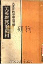 美英挑战的真相 1943 PDF电子版封面 大东亚战争调查会编