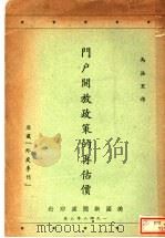 门户开放政策的再估价 1948 PDF电子版封面 马洛里作
