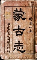 蒙古志 1907 PDF电子版封面 姚明辉编