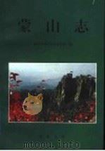 蒙山志 1999 PDF电子版封面 7533308174 李兴河等主编;临沂市地方史志办公室编