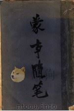 蒙事随笔  第2版（1934 PDF版）