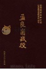 孟良崮战役 1987 PDF电子版封面 7209000518 中共山东省委党史资料征集研究委员会,中共临沂地委党史资料征集