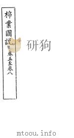 棉业图说  卷5－8（ PDF版）