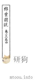 棉业图说  卷1－4（ PDF版）