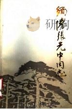 缅怀张光中同志 1986 PDF电子版封面 中共徐州市委党史办公室、中共沛县县委党史办公室编