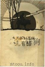 描写人生断片之归有光（1933 PDF版）