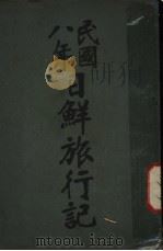 民国八年日鲜旅行记 1919 PDF电子版封面 靖江张援著
