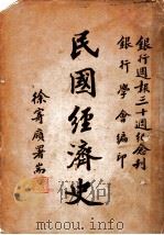 民国经济史 1948 PDF电子版封面 朱斯煌主编;汤心仪,鲍文熙,冯子明,刘仲廉,黄朝治编
