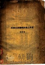 民国以前关税担保之外债（ PDF版）