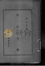 民生史观 1946 PDF电子版封面 范任宇著