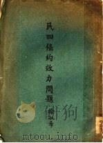 民四条约效力问题（ PDF版）
