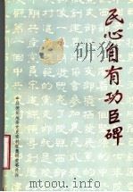 民心自有功臣碑（ PDF版）