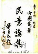民意论集（1947 PDF版）