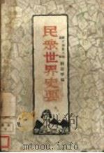 民众世界史要 1928 PDF电子版封面 刘叔琴编译