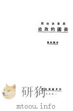 民众政治与英国的政治 1927 PDF电子版封面 蒋国珍著