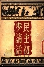 民主初步讲话 1945 PDF电子版封面 章铎馨编著