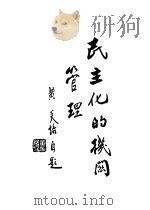 民主化的机关管理 1943 PDF电子版封面 黄炎培著