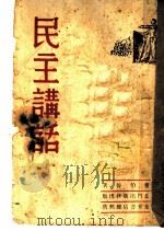 民主讲话 1947 PDF电子版封面 曹伯韩著