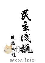 民主浅说  第2版（1945 PDF版）