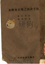 民主政治之现在与将来 第3版 1945 PDF电子版封面 Eduard Benes著;成亚贤译