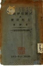 民族生存战争与土地政策 1938 PDF电子版封面 萧铮著