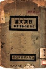 民族文选 1933 PDF电子版封面 江苏省立镇江中学国文学科编