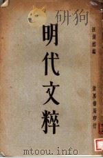 明代文粹 下 1932 PDF电子版封面 汪倜然编