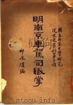 明南京车驾司职掌 1934 PDF电子版封面 祁承爜编