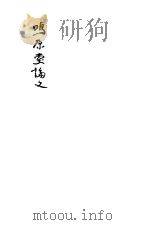 鸣厚堂论文集（1935 PDF版）