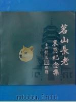 茗山长老哀思纪念集（ PDF版）