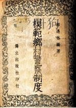 模范乡村警察制度（1948 PDF版）