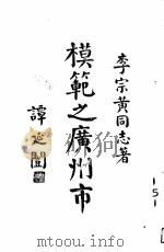 模范之广州市 1929 PDF电子版封面 李宗黄著