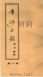 摩河止观（ PDF版）