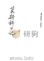 莫斯科日记 1943 PDF电子版封面 (美国)卡德威尔著;邓莲溪译