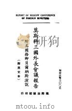 莫斯科三国外长会议报告  附美国务卿贝尔纳斯演说  附英文本（ PDF版）