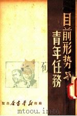 目前形势与青年任务（ PDF版）